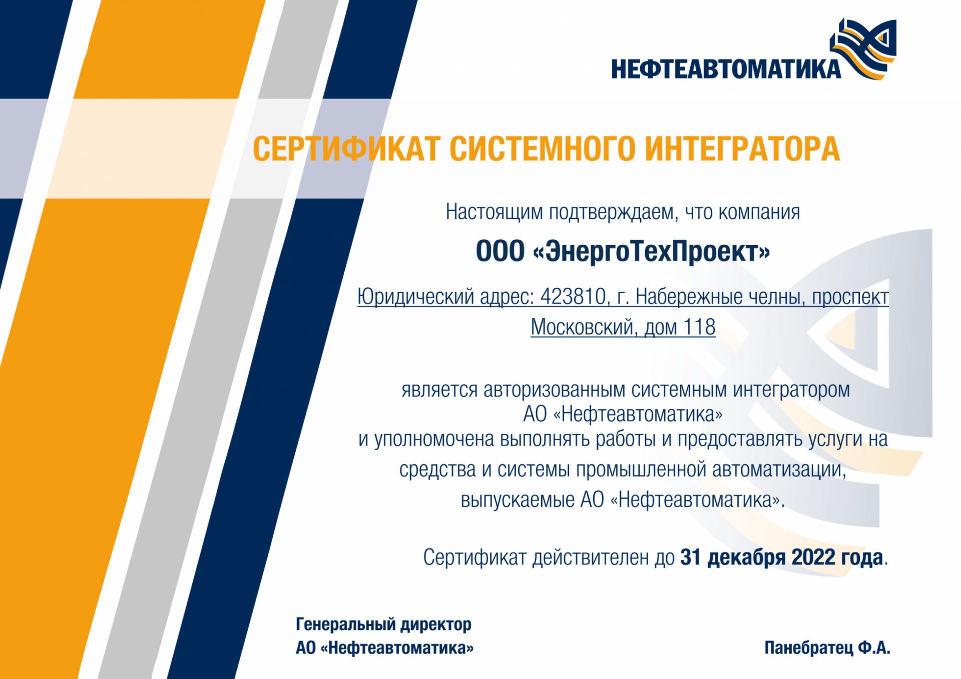 Компания ЭнергоТехПроект получила сертификат системного интегратора от компании Нефтеавтоматика - Новости