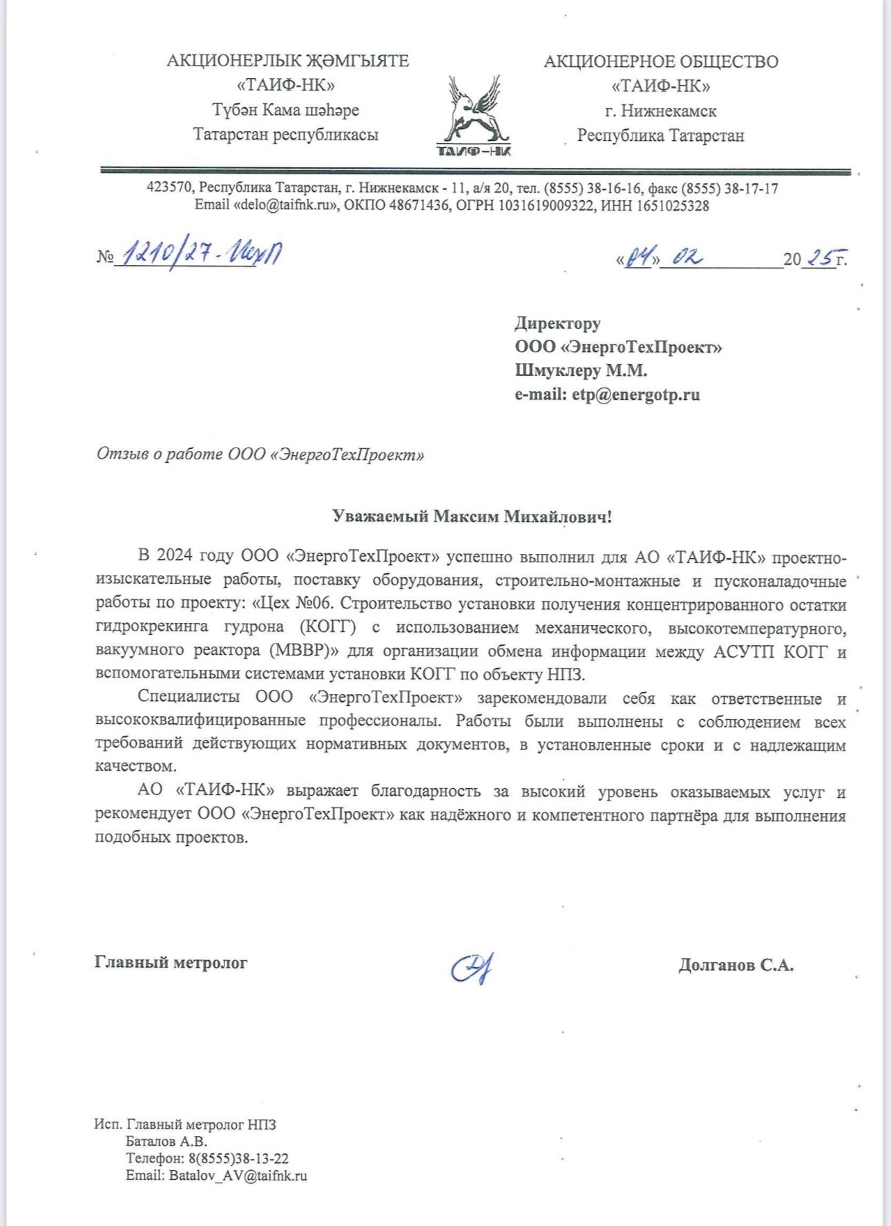 Компания ТАИФ-НК выразила благодарность за проделанную работу команде ООО "ЭнергоТехПроект" - Новости