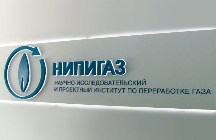Компания ООО «Энерготехпроект» успешно прошла аудит АО «НИПИГАЗ» - Новости